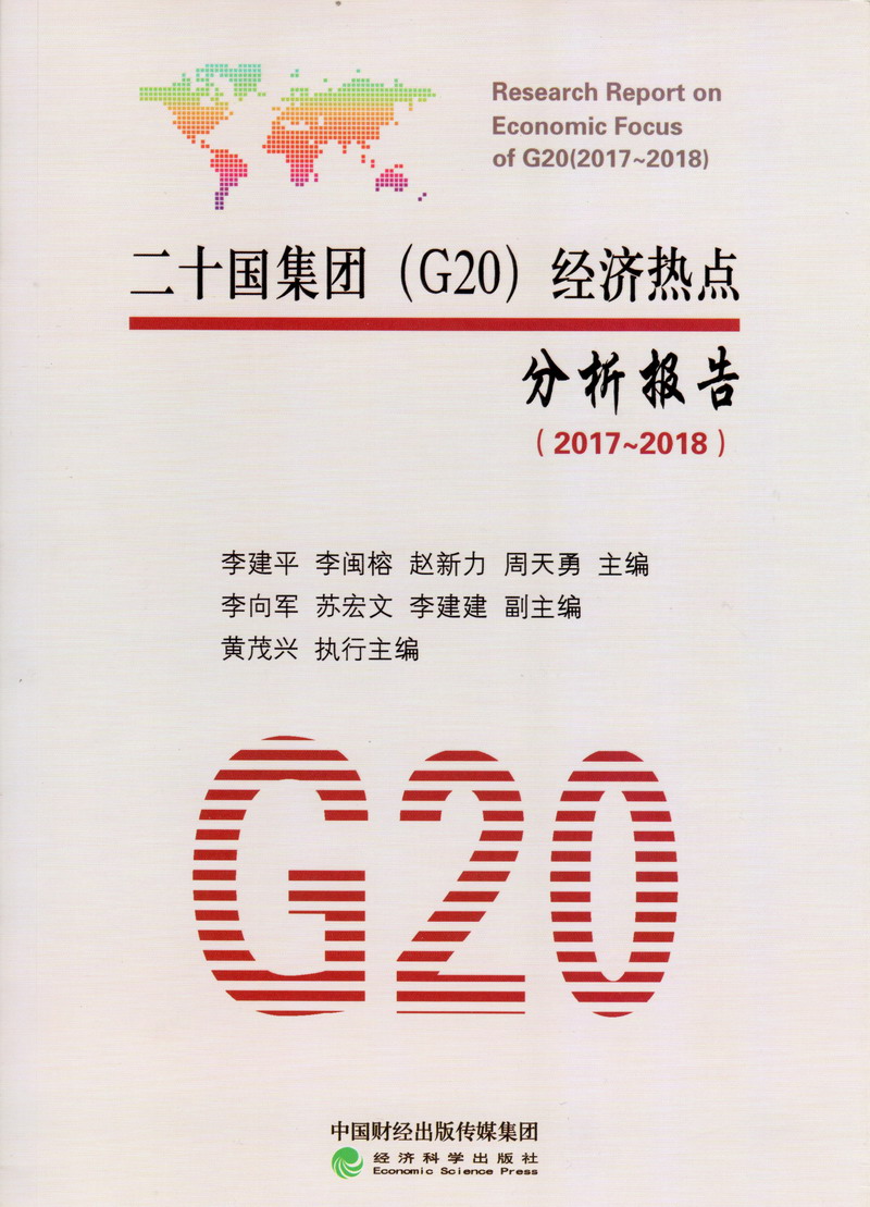 www.男生c女生的逼高潮网站二十国集团（G20）经济热点分析报告（2017-2018）