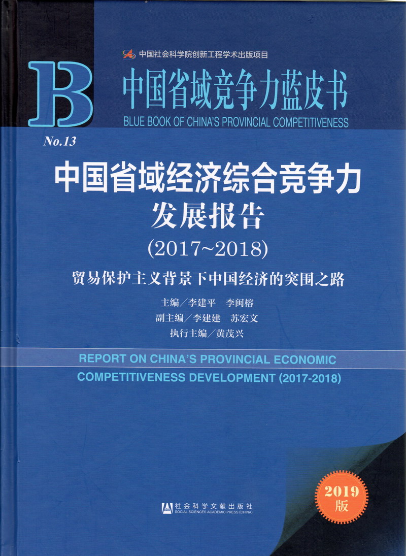 把男生的鸡鸡插进女生的鸡鸡里面视频中国省域经济综合竞争力发展报告（2017-2018）